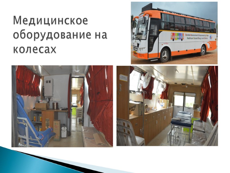 Медицинское  оборудование на колесах